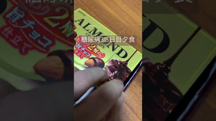 アーモンドチョコレートをやり切る糖尿病　血糖値高め　糖質は制限したい　心筋梗塞手術後315日目　夕食　#糖尿病 #糖尿のグルメ #心筋梗塞 #闘病 #闘病生活 #チョコレート #ダイエット