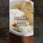 どん兵衛食べる糖尿病　心筋梗塞手術後317日目夕食　高血圧　高血糖　血糖値スパイク　糖質制限 #糖尿病 #糖質のグルメ #闘病 #闘病生活 #どん兵衛