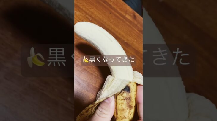 🍌傷んできたから食べる糖尿病　心筋梗塞手術後320日目朝ご飯？おやつ？　糖質　血糖値　乱暴者 ダイエット #糖尿病 #糖尿のグルメ #心筋梗塞 #闘病 #闘病生活 #バナナ #糖質 #血糖値