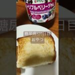 ジャムパンはご飯ですかオヤツですか🥺悩む糖尿病　血糖値　糖質　脂質　心筋梗塞手術後320日目　おやつ　#糖尿病 #糖尿のグルメ #心筋梗塞 #闘病 #闘病生活 #ジャムパン #食パン