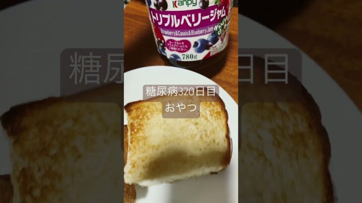 ジャムパンはご飯ですかオヤツですか🥺悩む糖尿病　血糖値　糖質　脂質　心筋梗塞手術後320日目　おやつ　#糖尿病 #糖尿のグルメ #心筋梗塞 #闘病 #闘病生活 #ジャムパン #食パン