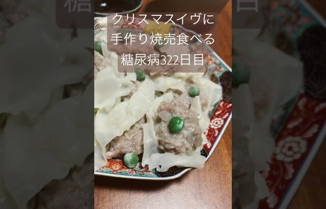 クリスマスイヴに手作り焼売食べる糖尿病　心筋梗塞手術後322日目　夕食　血糖値　糖質　#糖尿病 #糖尿のグルメ #心筋梗塞 #クリスマス #焼売