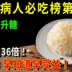 糖尿病人必吃榜！它一點不升糖，營養更是魚肉的36倍！醫生強烈建議：糖尿病人一定要多吃！血糖三高這輩子不會升高【養生常談】