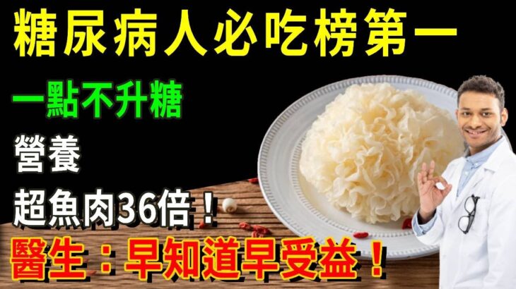 糖尿病人必吃榜！它一點不升糖，營養更是魚肉的36倍！醫生強烈建議：糖尿病人一定要多吃！血糖三高這輩子不會升高【養生常談】