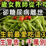 37歲女教師從不吃糖，最後卻因糖尿病去世！兇手竟是這3種素菜，醫生提醒：它比吃糖還要傷身68倍！吃一口血糖立馬飆升，再不戒掉，連搶救的機會都沒有【健康管家】