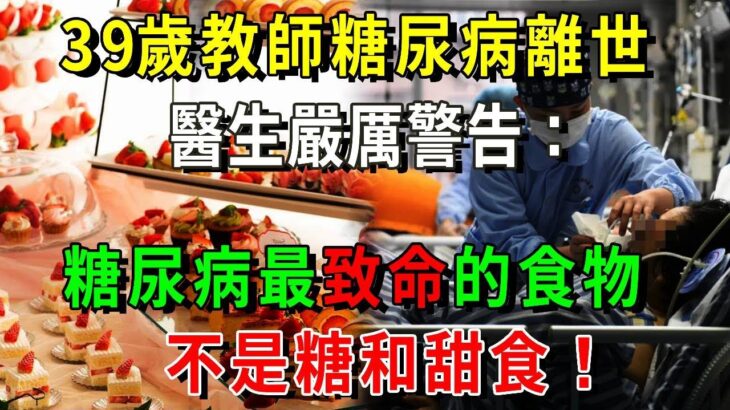 趕緊扔掉！39歲教師糖尿病離世，醫生警告：糖尿病最致命的食物，不是糖和甜食！很多人還在天天吃【養生常談】