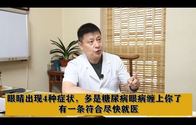 眼睛出现4种症状，多是糖尿病眼病缠上你了，有一条符合尽快就医