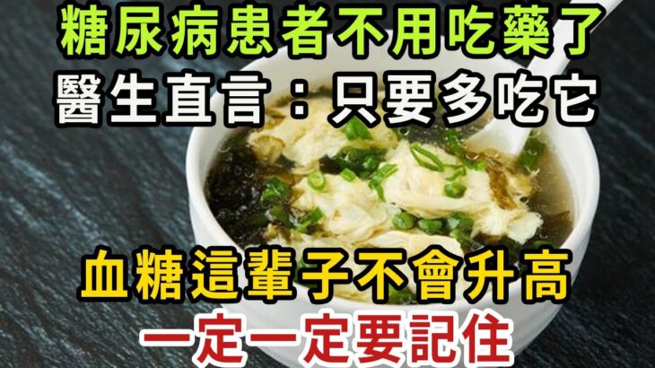 糖尿病再也不用怕！這種食物是「天然胰島素」，醫生直言：只要多吃它，血糖這輩子不會升高！徹底擺脫40年的糖尿病！血糖 血壓 血脂全穩了，遠離127種慢性病！【健康管家】