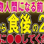 【40代50代】糖尿病で動けなくなる前に！食後の2分でやるべきこととは【うわさのゆっくり解説】