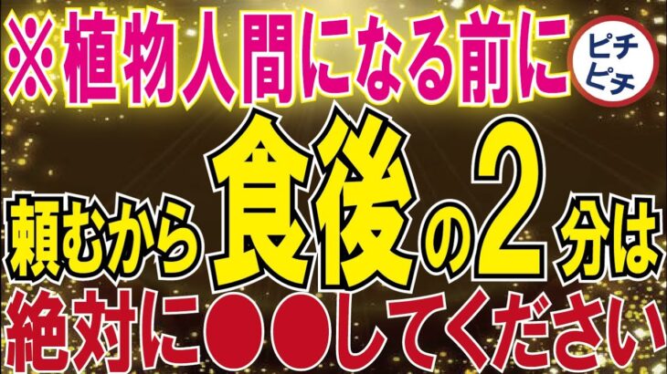 【40代50代】糖尿病で動けなくなる前に！食後の2分でやるべきこととは【うわさのゆっくり解説】