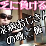 【41才糖尿病おじさんの晩ご飯】