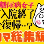 糖尿病エッセイまんがアニメ「ブタクサちゃん」総集編４（42～52話）