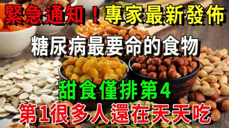 緊急通知！糖尿病人最要命的食物清單，甜食僅排第4，第一名最傷肝腎！可惜99%的人還不知道，再不戒掉命就沒了！【養生常談】