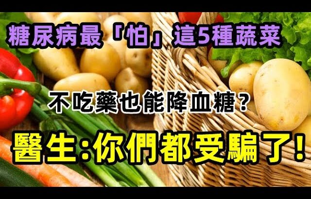 糖尿病最「怕」這5種蔬菜，不吃藥也能降血糖？醫生你們都受騙了!， 。【心靈舒果】