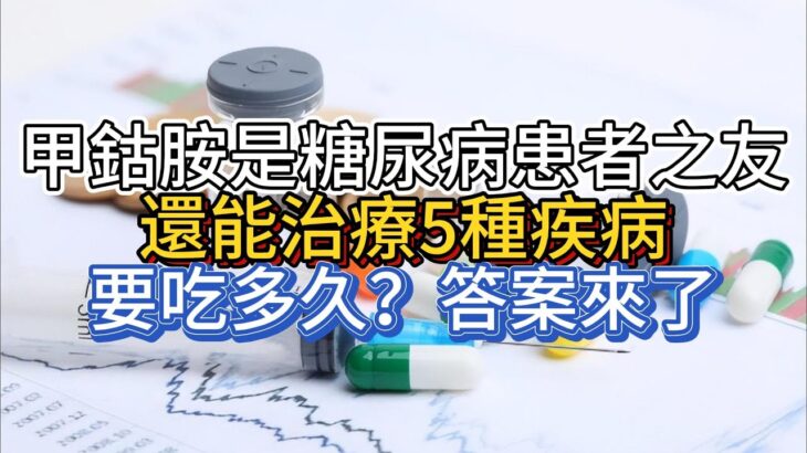 甲鈷胺是糖尿病患者之友，還能治療5種疾病，要吃多久？答案來了