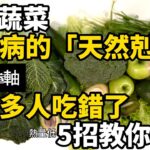 這兩種蔬菜，是糖尿病的「天然剋星」！但很多人吃錯了，5招教你吃對