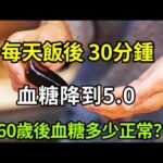 【乐厨怡妈】糖尿病男子每天堅持這樣走路，血糖降到5.0，可信嗎？60歲後，血糖多少正常？。