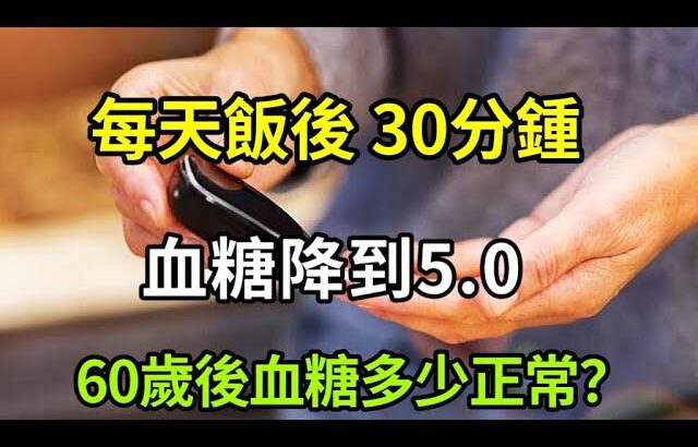 【乐厨怡妈】糖尿病男子每天堅持這樣走路，血糖降到5.0，可信嗎？60歲後，血糖多少正常？。