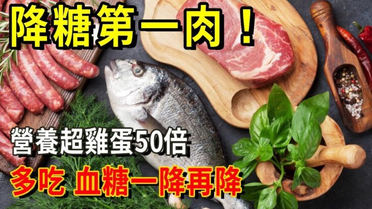 得了糖尿病只能吃白水煮蛋？錯！多吃這種肉，血糖一降再降，糖尿病離你遠遠的！營養足足超了50倍！還不知道的虧大了【養生常談】