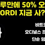 [긴급속보]하루아침에 50%가 오른 ORDI 비트코인 NFT 오디널스 프로토콜인가요?