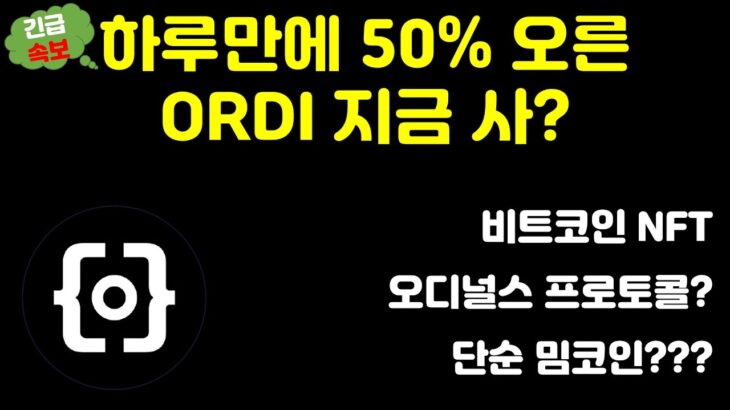 [긴급속보]하루아침에 50%가 오른 ORDI 비트코인 NFT 오디널스 프로토콜인가요?