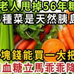 糖尿病最怕這5種菜，比降糖藥厲害69倍，86歲老人才吃1次，56年的糖尿病自己就沒了，從此血糖再沒升高過！你家樓下就有的賣【健康管家】