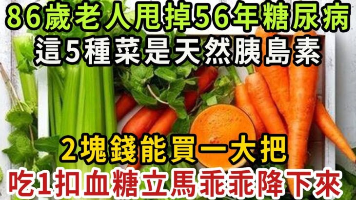 糖尿病最怕這5種菜，比降糖藥厲害69倍，86歲老人才吃1次，56年的糖尿病自己就沒了，從此血糖再沒升高過！你家樓下就有的賣【健康管家】