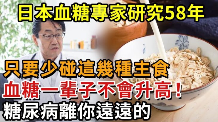 日本血糖專家研究58年：糖尿病「禍根」終於被揪出！只要少碰這幾種主食，血糖一輩子不會升高，糖尿病離你遠遠的！【幸福1+1】#中老年心語 #養老 #養生#幸福人生 #為人處世 #情感故事#讀書#深夜讀書