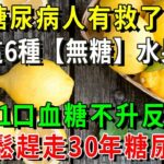 這6種水果是【無糖】水果，糖尿病人可以多吃，不僅不升血糖還降血糖！還可以降低膽固醇，預防心腦血管疾病【健康管家】