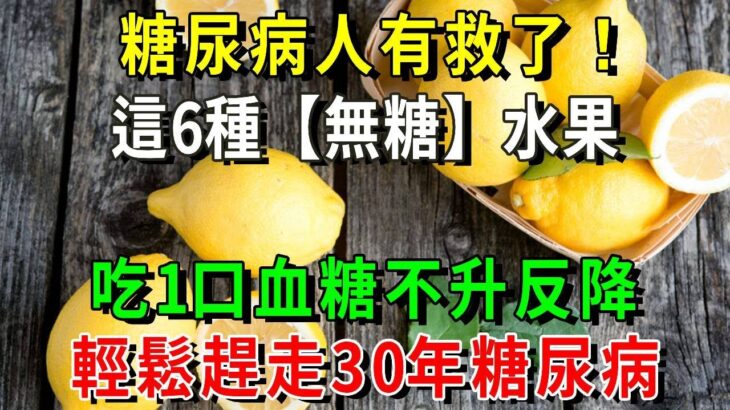 這6種水果是【無糖】水果，糖尿病人可以多吃，不僅不升血糖還降血糖！還可以降低膽固醇，預防心腦血管疾病【健康管家】