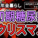 【未亡人年金暮らし】60代未亡人初期糖尿病のクリスマス【貧乏病気ケセラセラ】