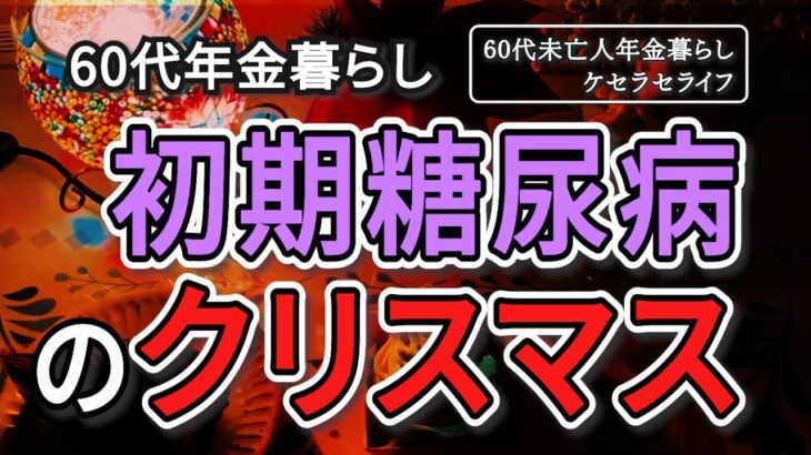 【未亡人年金暮らし】60代未亡人初期糖尿病のクリスマス【貧乏病気ケセラセラ】