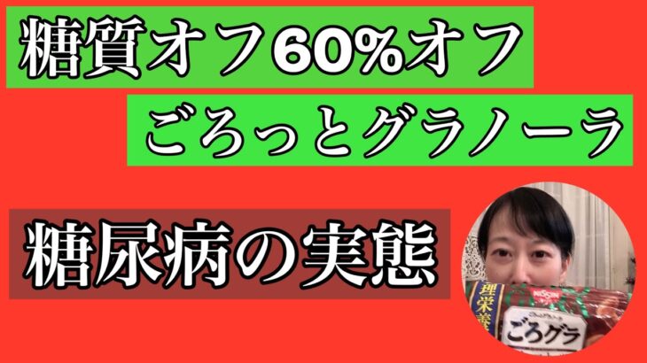 糖質60%オフごろっとグラノーラ・糖尿病の実態