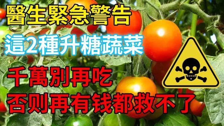 糖尿病人注意！臺灣一個月已有68人死亡！，醫生緊急警告：這2種升糖蔬菜，千萬別再吃！1口就讓血糖爆表，再不忌口就晚了|#中老年心語 #中老年健康 #養老 #養生 #幸福人生 #為人處世 #讀書