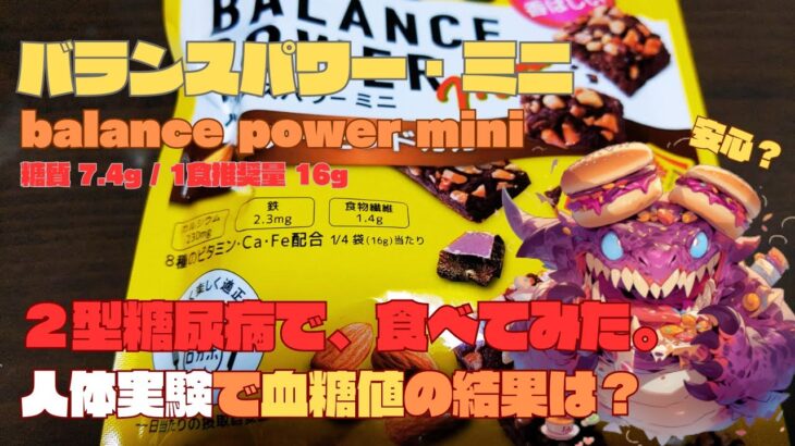 【人体実験】糖尿病の血糖値、コレ食べたらどうなった？【バランスパワー ミニ】糖質 7.4g