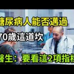 【乐厨怡妈】糖尿病人能否邁過70歲這道坎，醫生：要看這2項指標   。