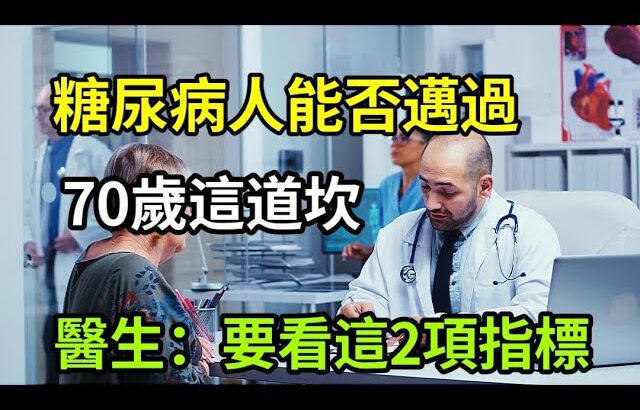 【乐厨怡妈】糖尿病人能否邁過70歲這道坎，醫生：要看這2項指標   。