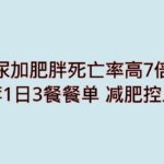 糖尿病加肥胖死亡率高7倍！推荐1日3餐餐单 减肥控血糖