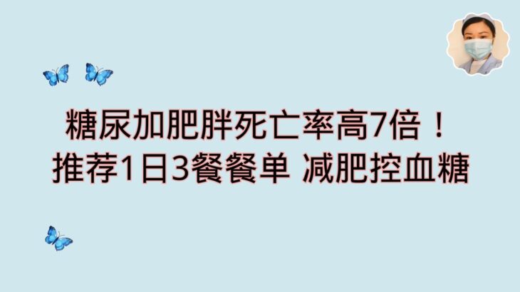 糖尿病加肥胖死亡率高7倍！推荐1日3餐餐单 减肥控血糖