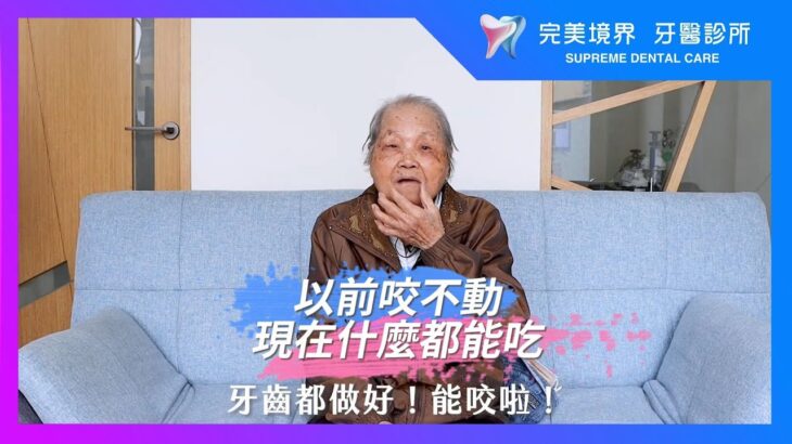 有糖尿病也可以植牙嗎？患者見證 – 83歲王郭阿嬤 All-on-4 全口重建，大口吃蘋果好開心！