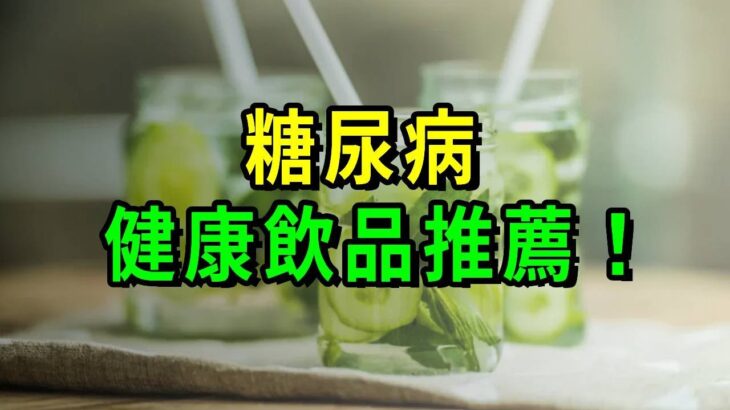 得了糖尿病還能喝什麼飲料？咖啡？豆漿？果汁？這9種健康飲品，糖尿病患者也能放心喝！【養生常談】