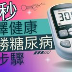 「中英字幕」90秒醫師教你戰勝糖尿病｜RayMediLife