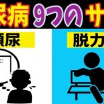 糖尿病のはじまり9つの危険なサインがこちら。初期症状を見逃してはいけない！【ノレッジPlus】