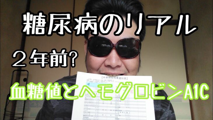 【糖尿病おじさんの血糖値とヘモグロビンA1Cが１番いい時代】