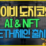 베이비도지 코인 이더체인 AI 및 NFT 출시!!