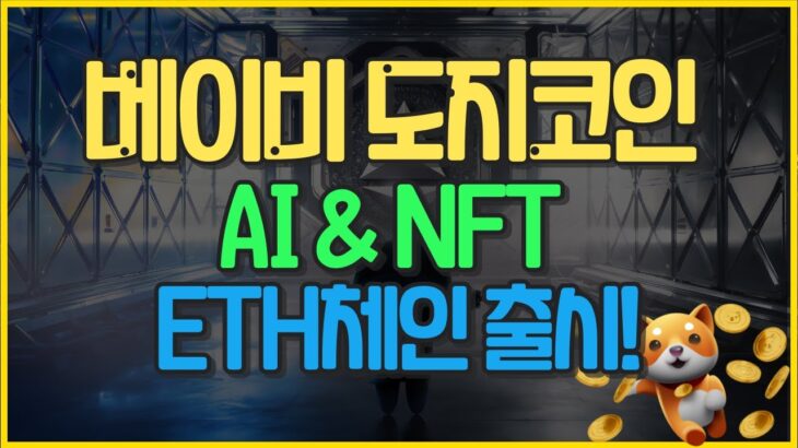 베이비도지 코인 이더체인 AI 및 NFT 출시!!