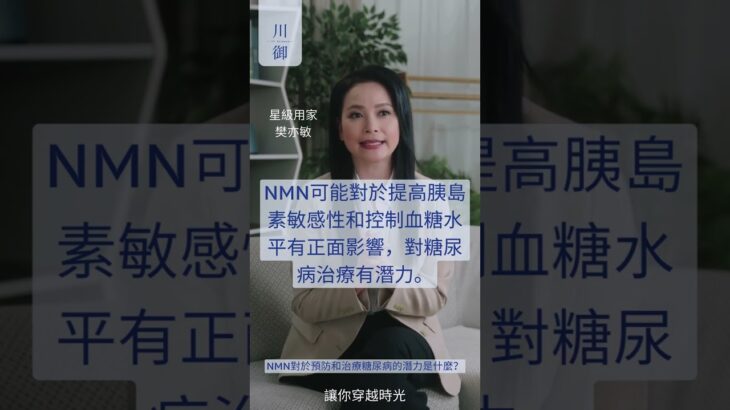 【Accstore】NMN對於預防和治療糖尿病的潛力是什麼？