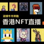 BITCOIN BEAR CUBS 未來BTC鏈上的藍籌項目  | Night NFT & Crypto Talk LIVE | 香港WEB3直播