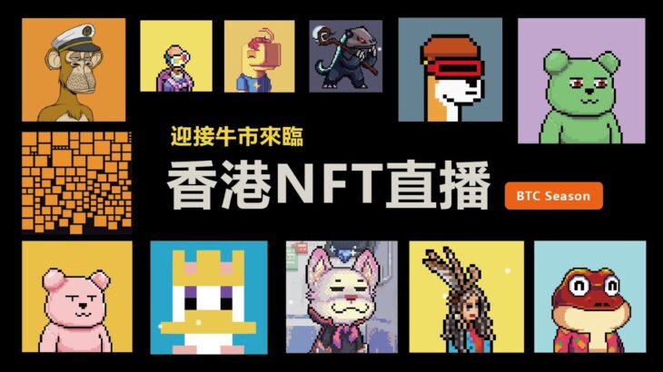 BITCOIN BEAR CUBS 未來BTC鏈上的藍籌項目  | Night NFT & Crypto Talk LIVE | 香港WEB3直播