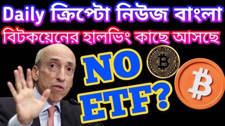 BITCOIN HALVING 109 DAYS LEFT | CRYPTO NEWS BANGLA | POLKADOT | BLUR COIN | NFT | BITCOIN HALVING